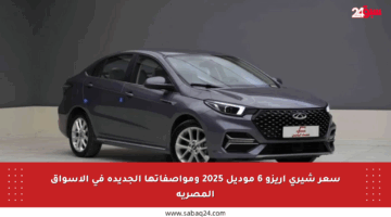 سعر شيري أريزو 6 موديل 2025 ومواصفاتها الجديدة في الأسواق المصرية